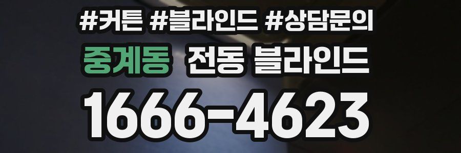 중계동 전동 블라인드