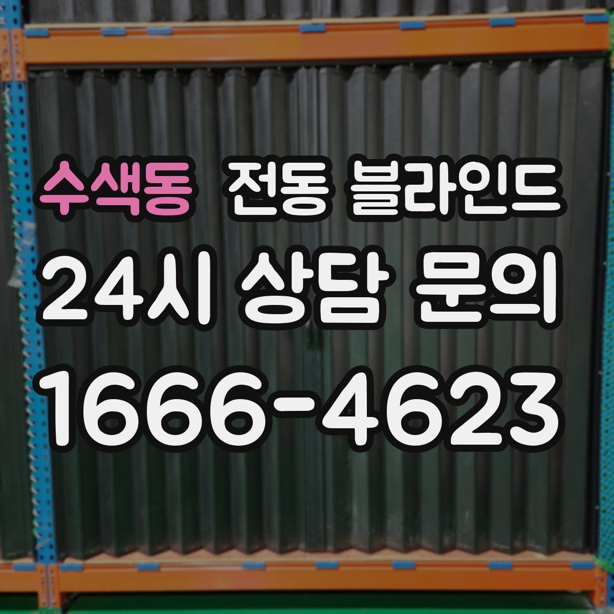 수색동 전동 블라인드