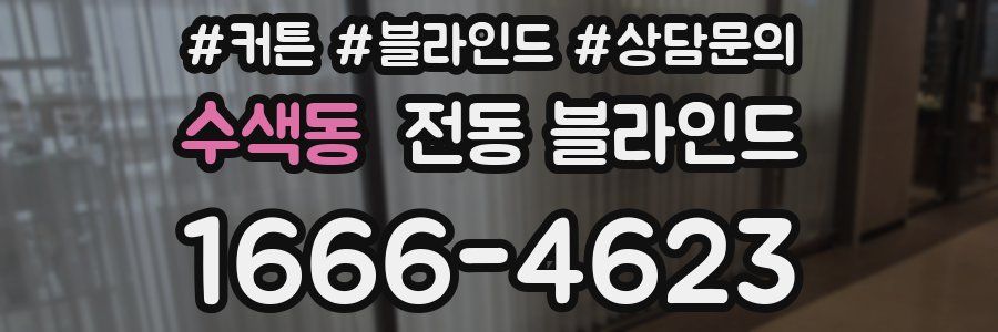 수색동 전동 블라인드