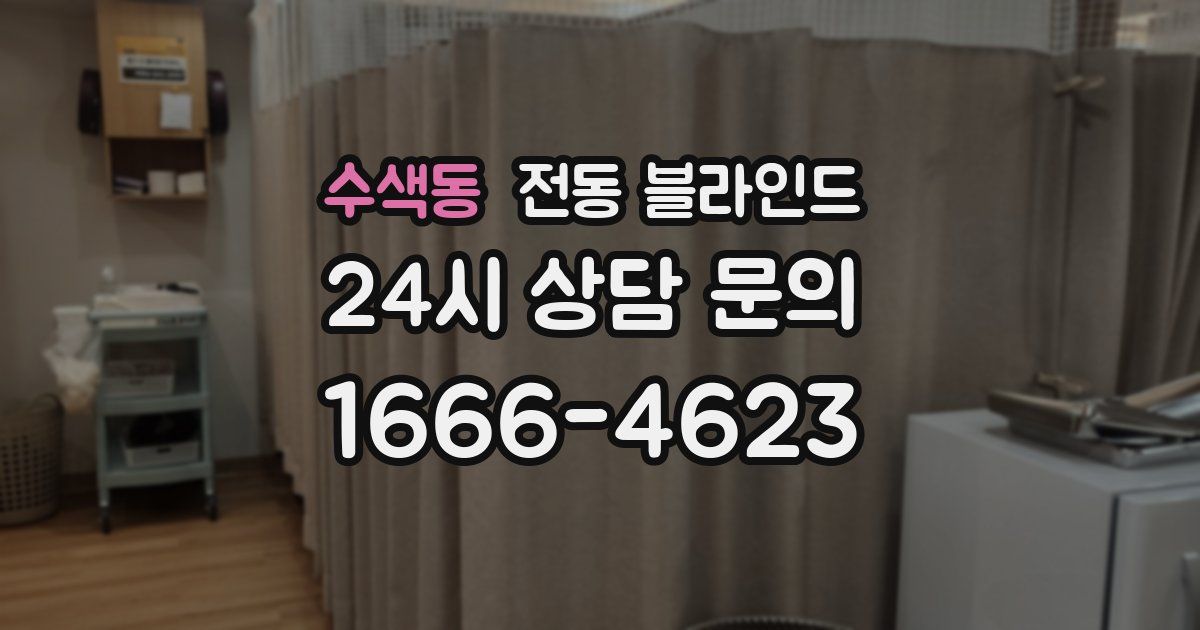 수색동 전동 블라인드