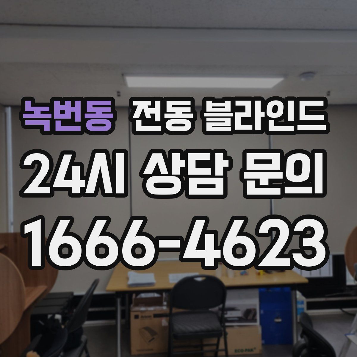 녹번동 전동 블라인드