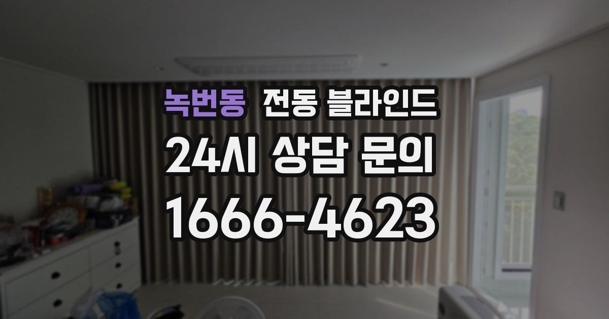 녹번동 전동 블라인드