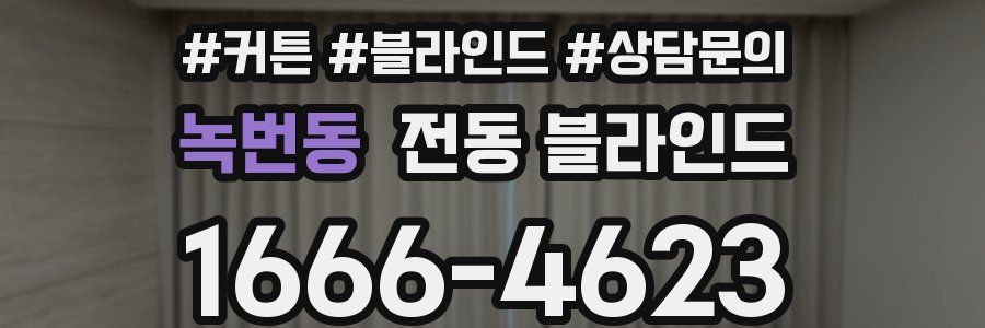녹번동 전동 블라인드