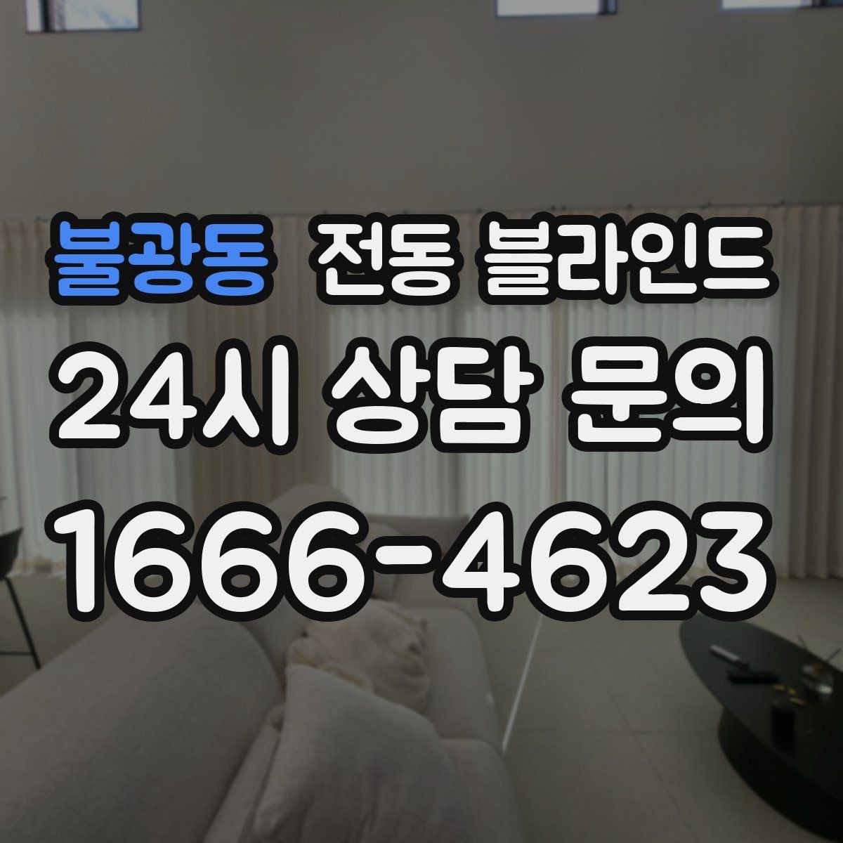 불광동 전동 블라인드 배선 방식 알아보기