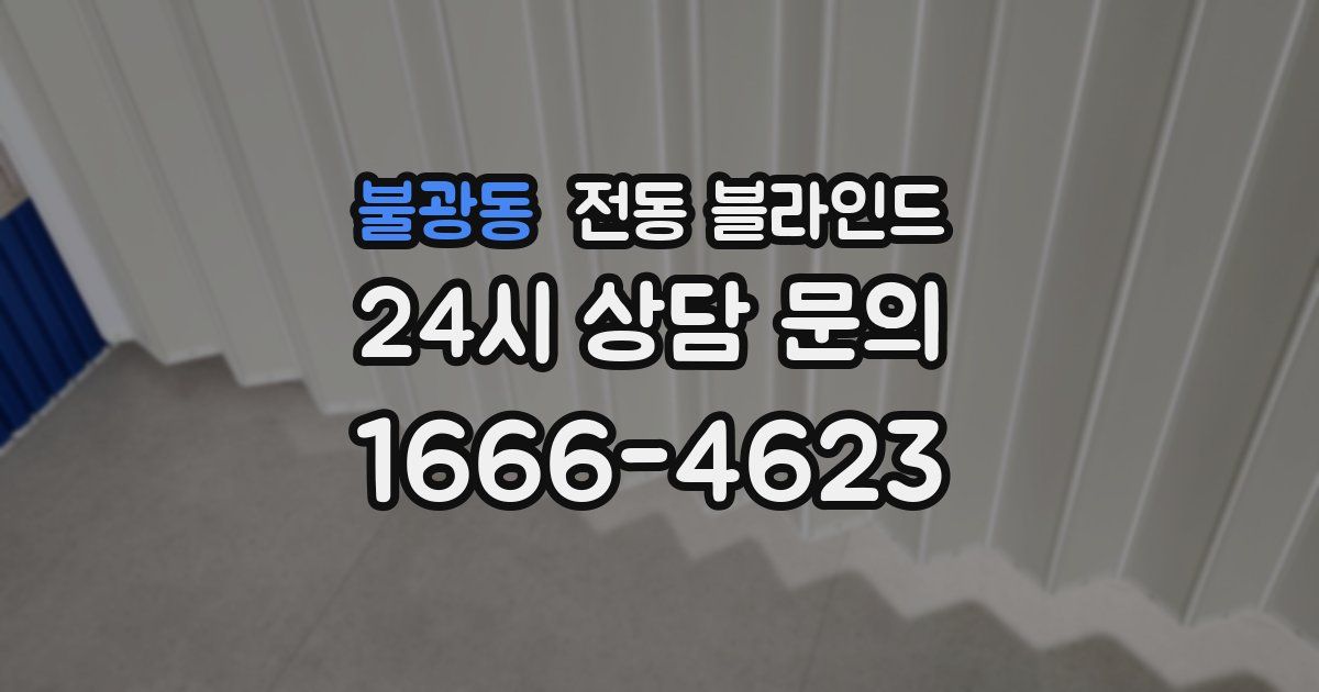 불광동 전동 블라인드