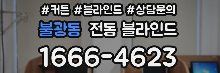 불광동 전동 블라인드