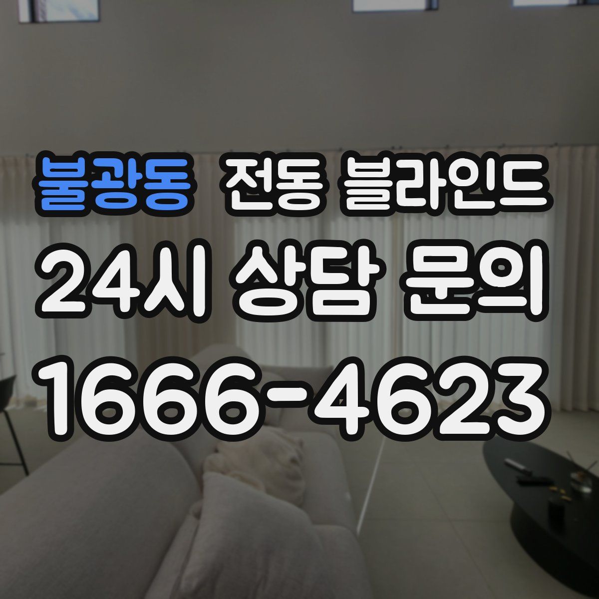 불광동 전동 블라인드