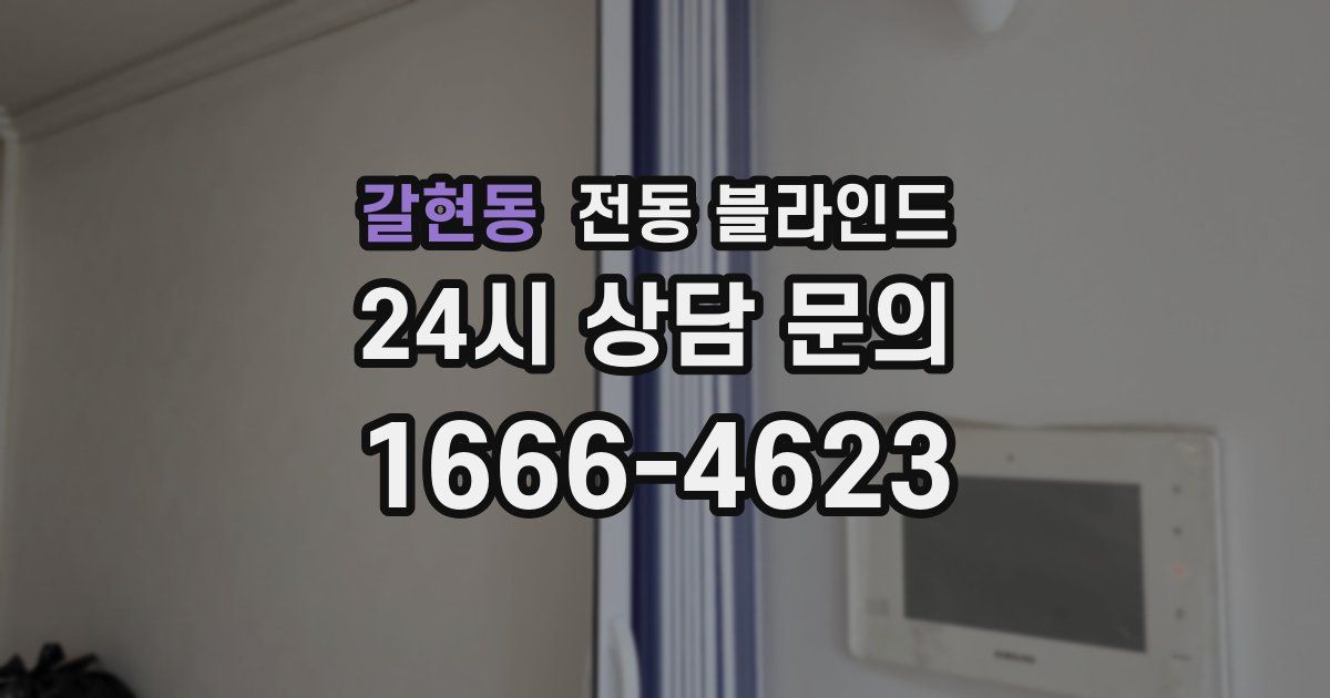 갈현동 전동 블라인드