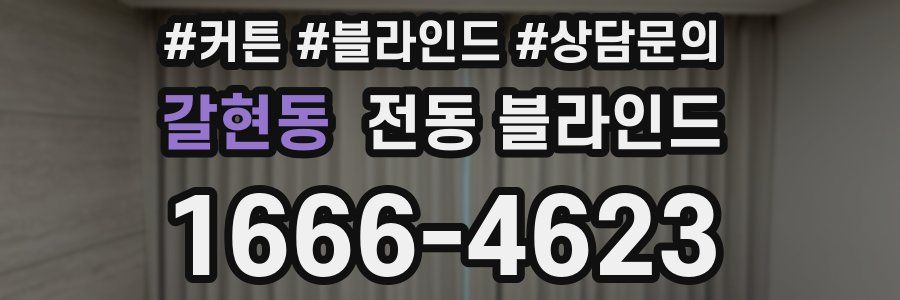 갈현동 전동 블라인드