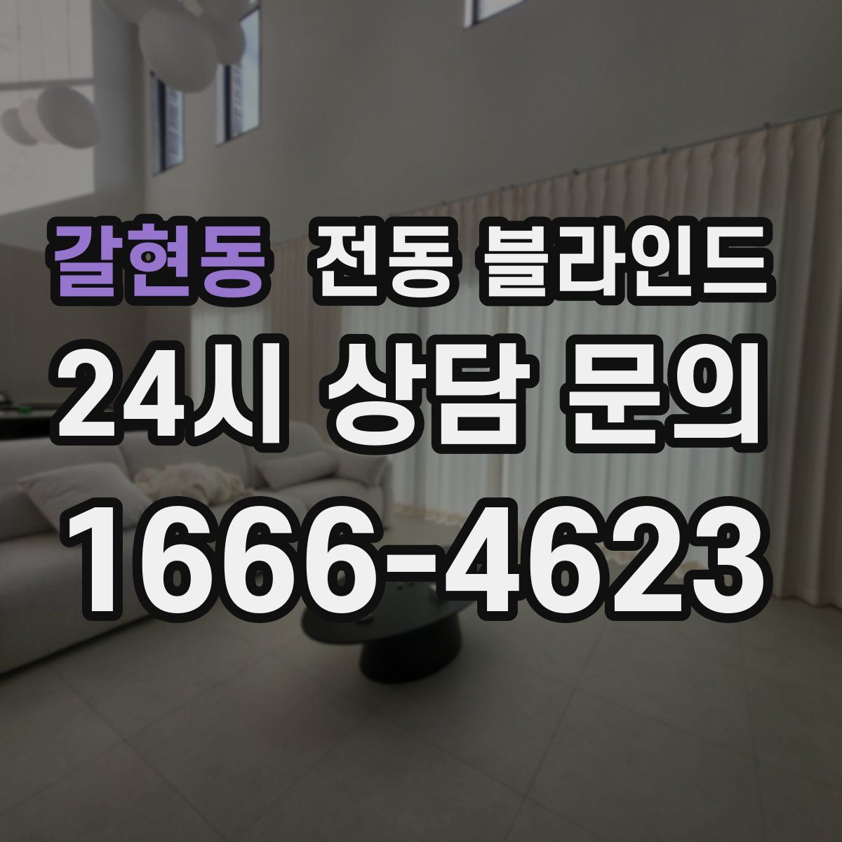 갈현동 전동 블라인드