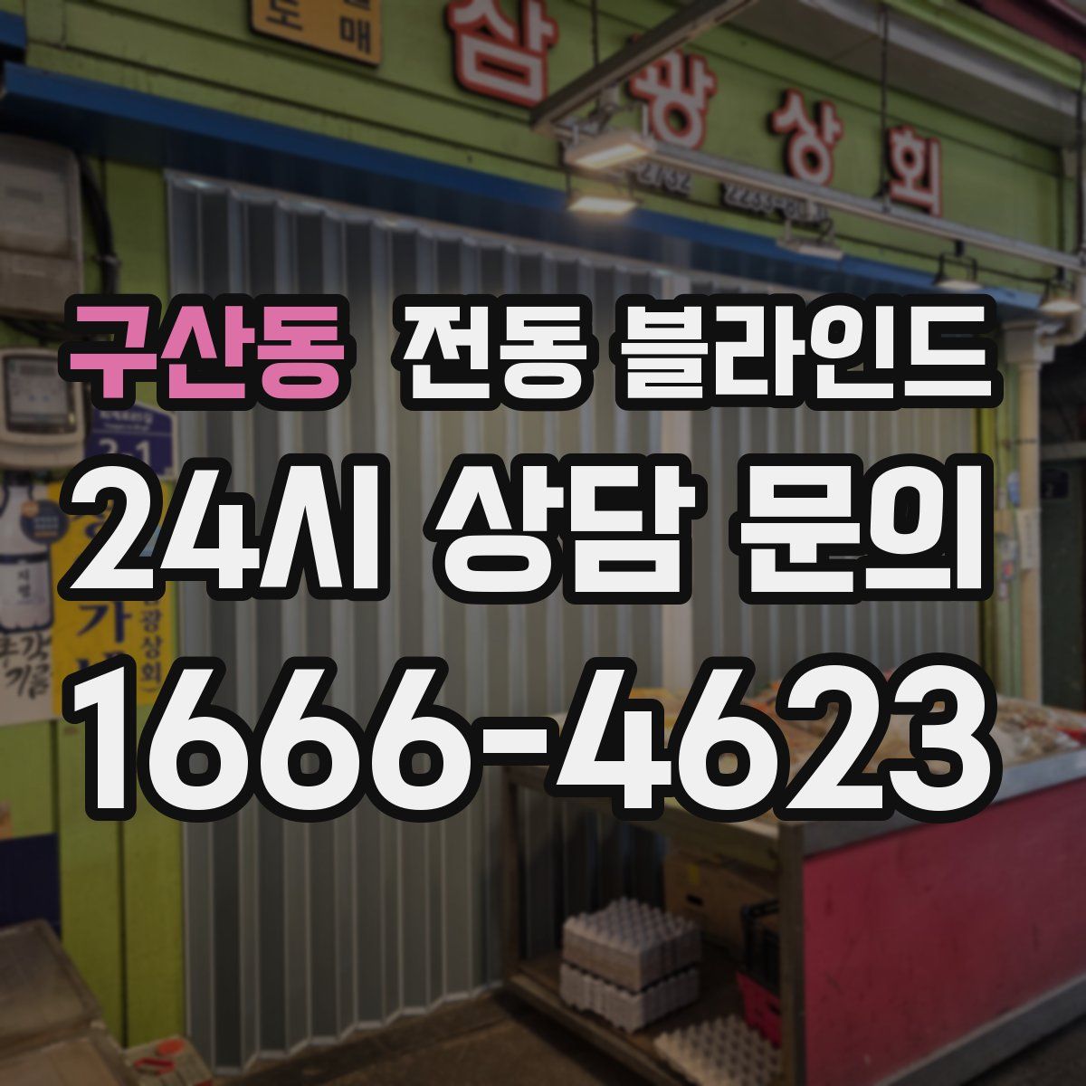 구산동 전동 블라인드
