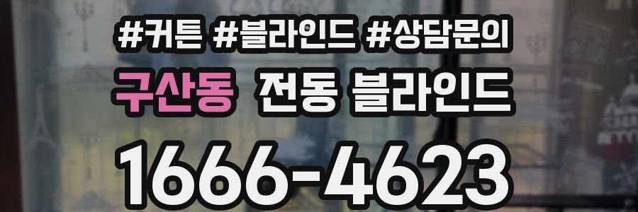 구산동 전동 블라인드