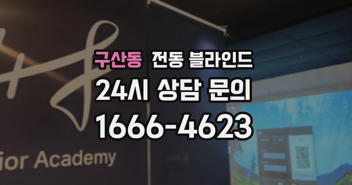 구산동 전동 블라인드