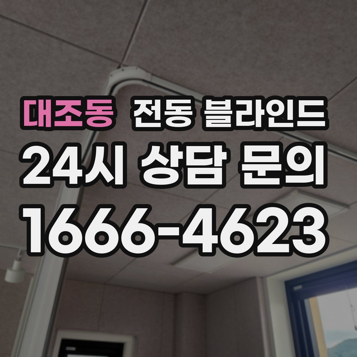 대조동 전동 블라인드