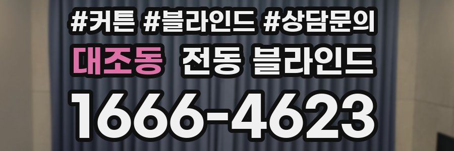 대조동 전동 블라인드