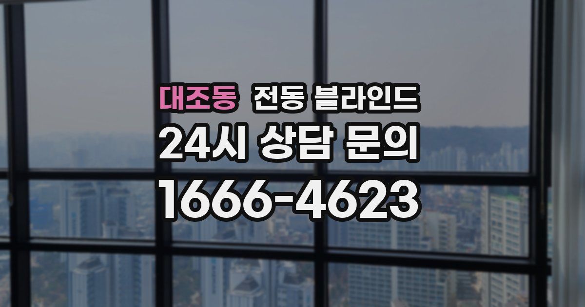 대조동 전동 블라인드