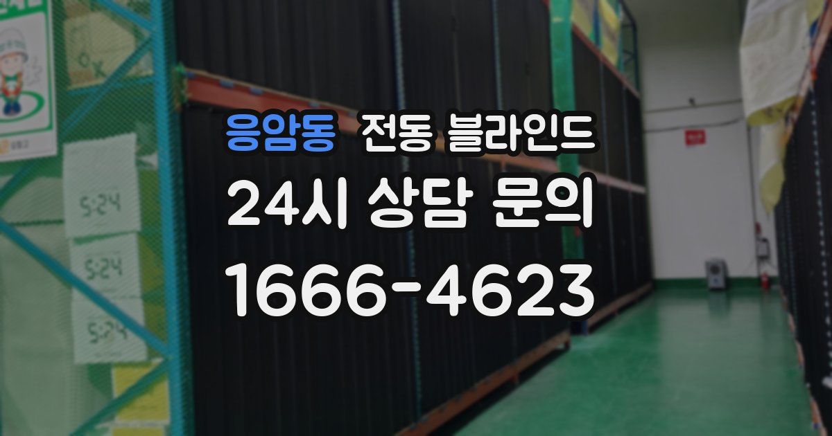 응암동 전동 블라인드