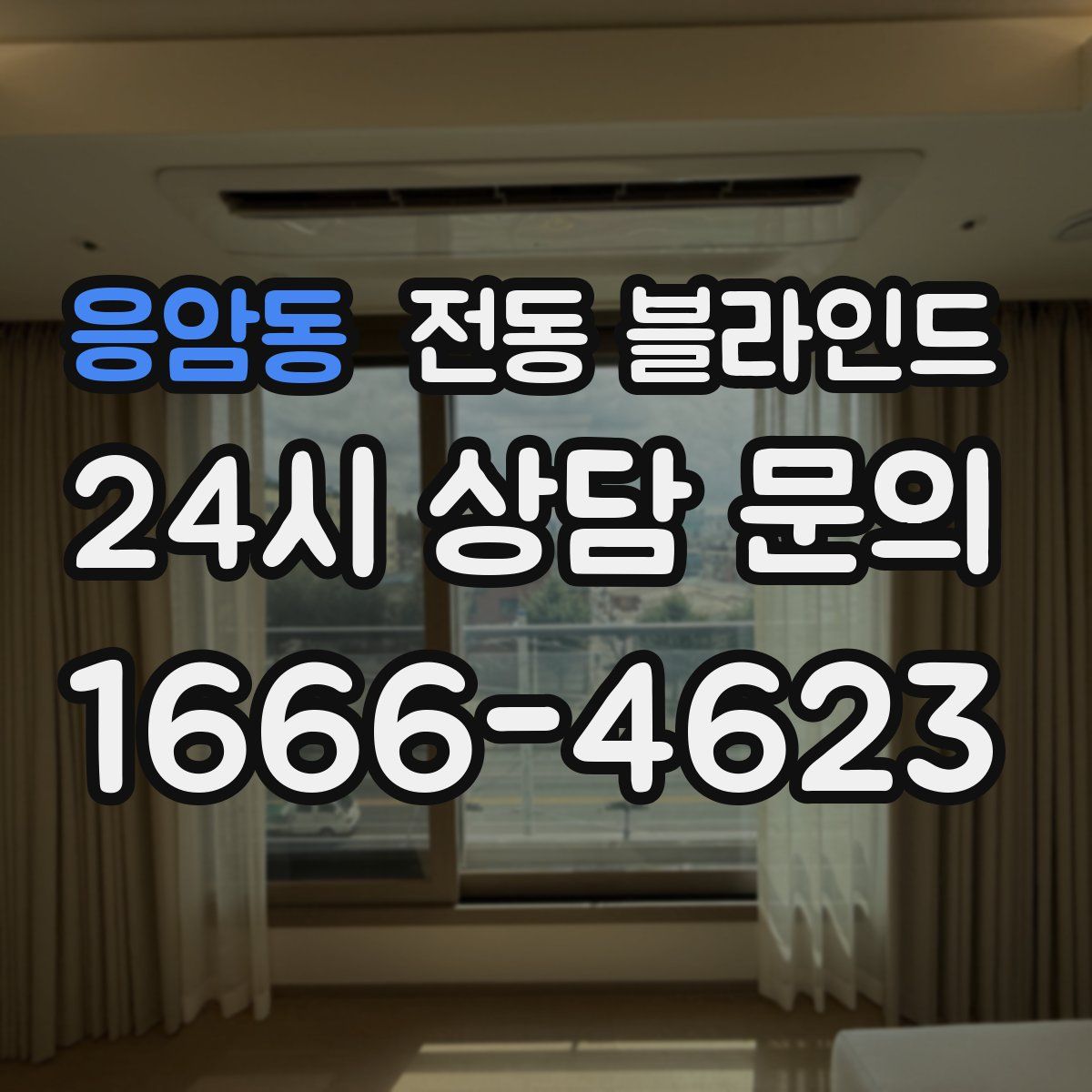 응암동 전동 블라인드