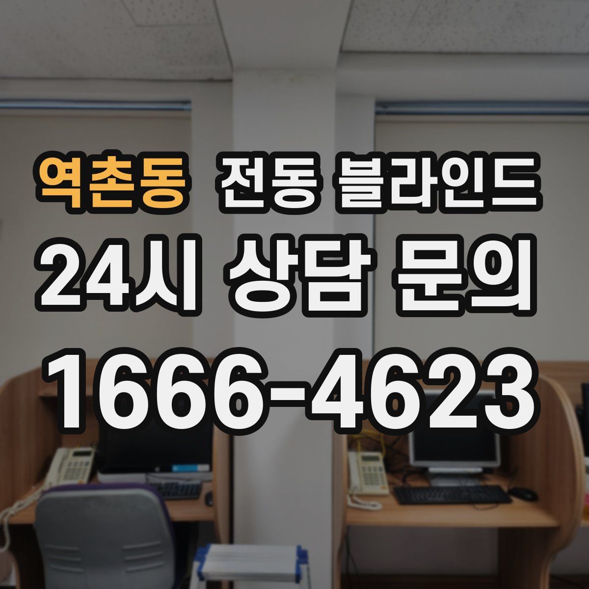 역촌동 전동 블라인드