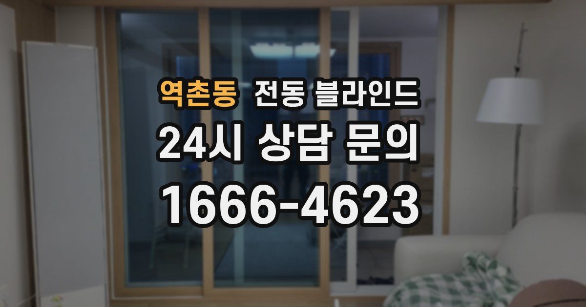 역촌동 전동 블라인드
