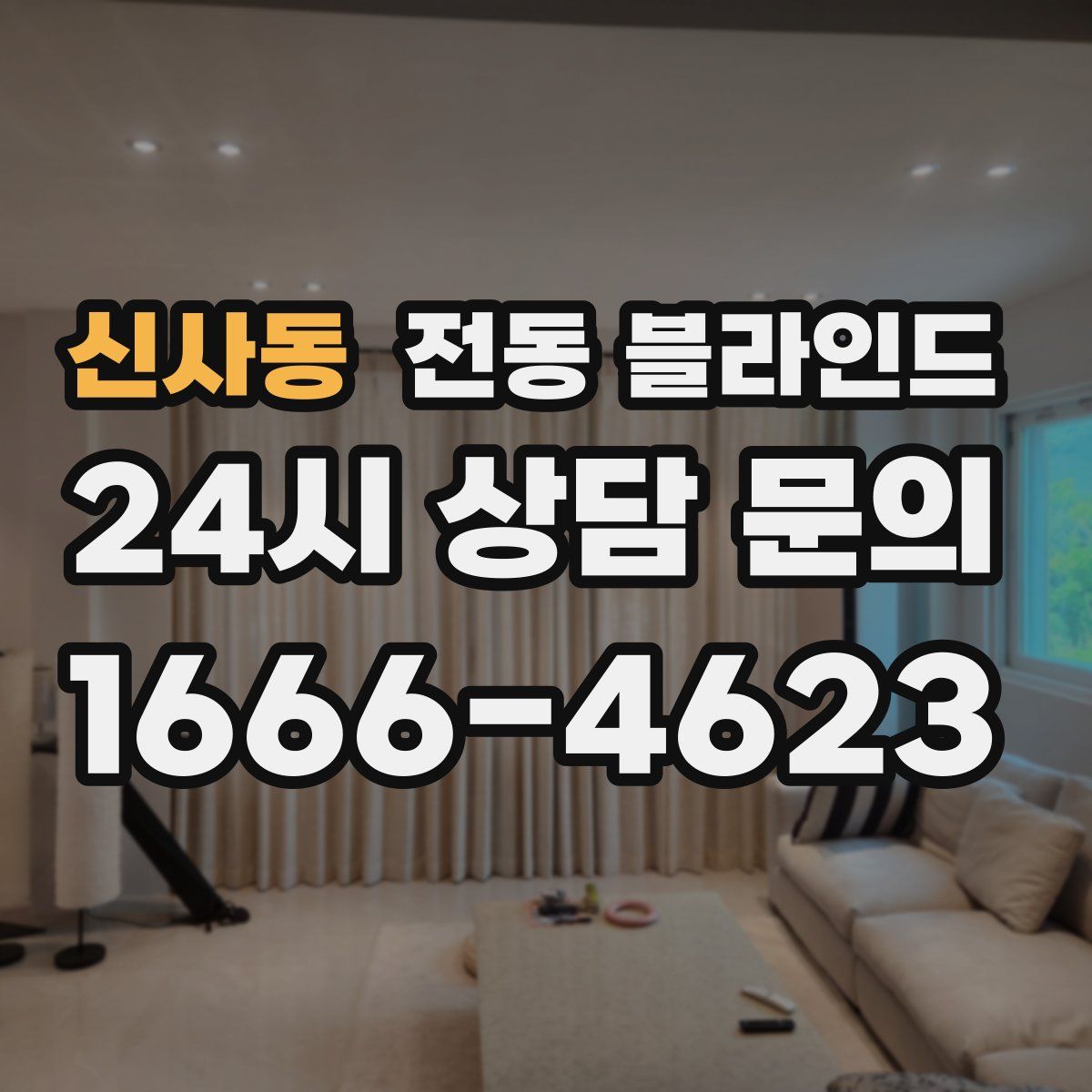 신사동 전동 블라인드