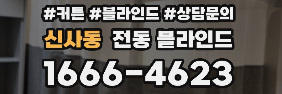 신사동 전동 블라인드