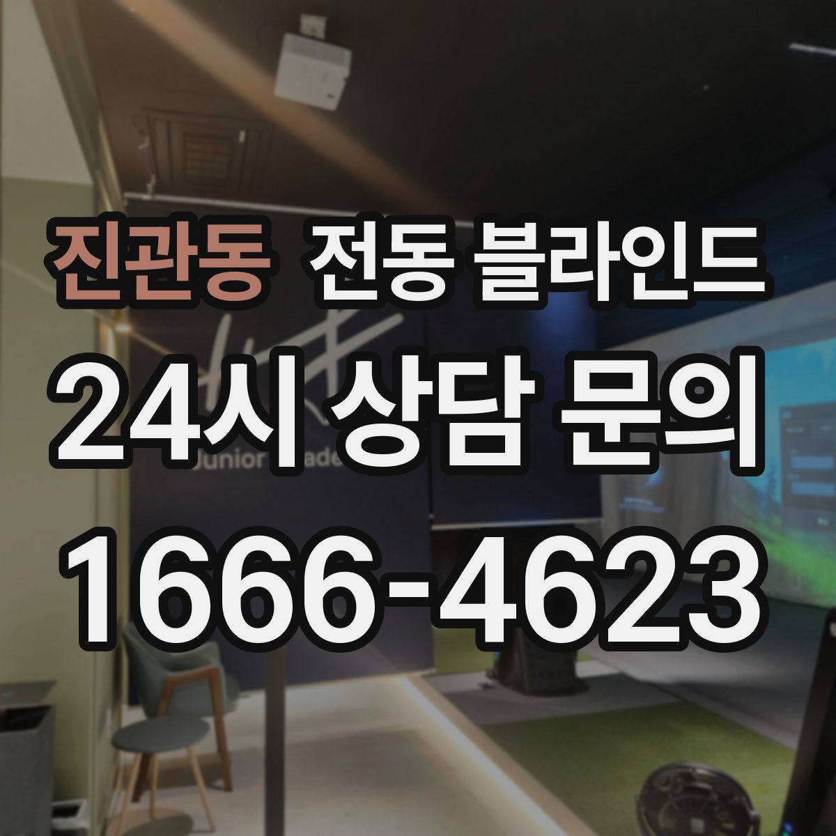 진관동 전동 블라인드