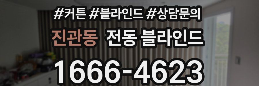 진관동 전동 블라인드