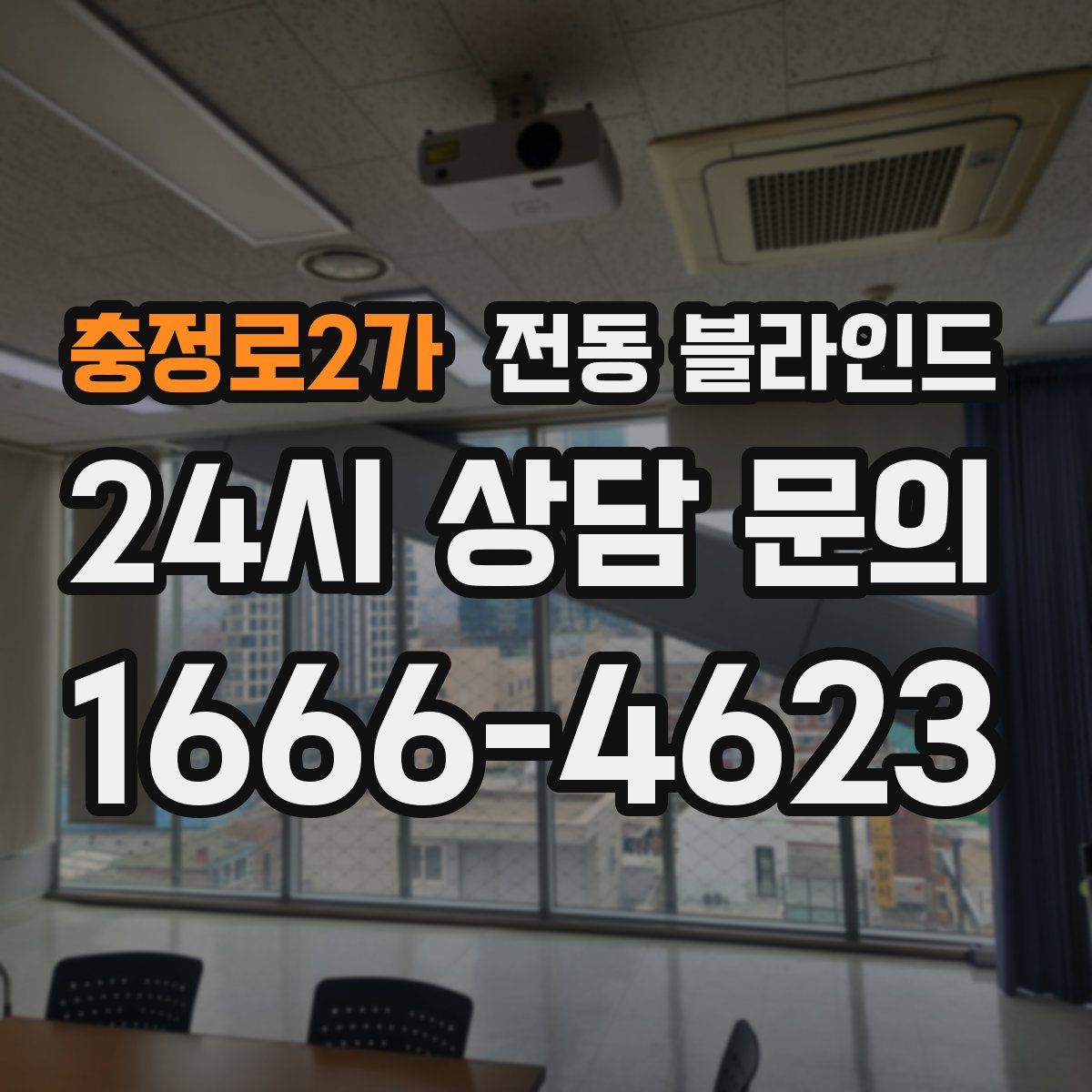 충정로2가 전동 블라인드