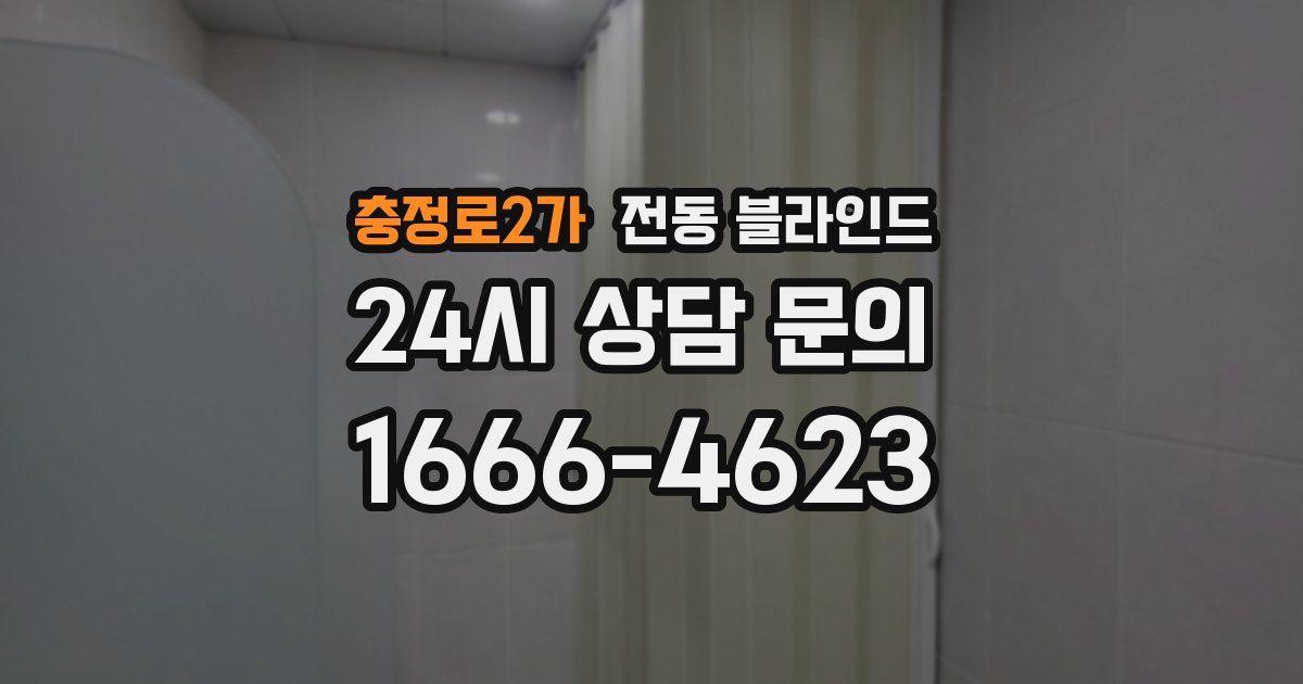 충정로2가 전동 블라인드