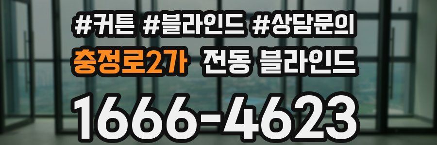 충정로2가 전동 블라인드
