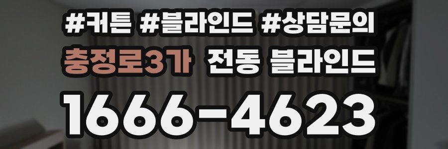 충정로3가 전동 블라인드