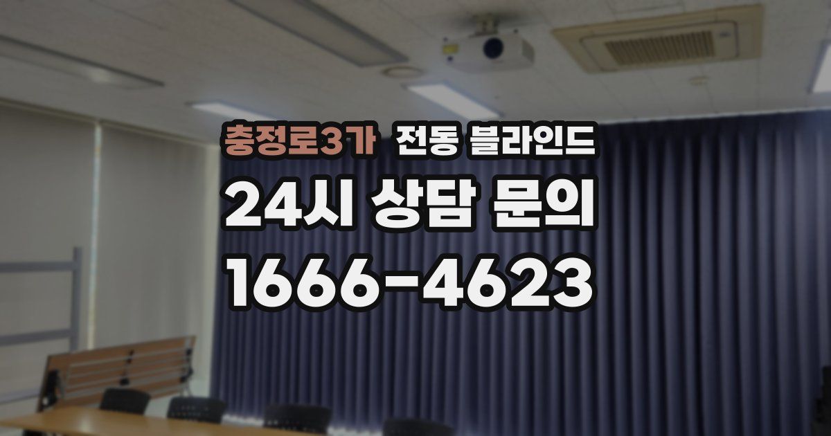 충정로3가 전동 블라인드