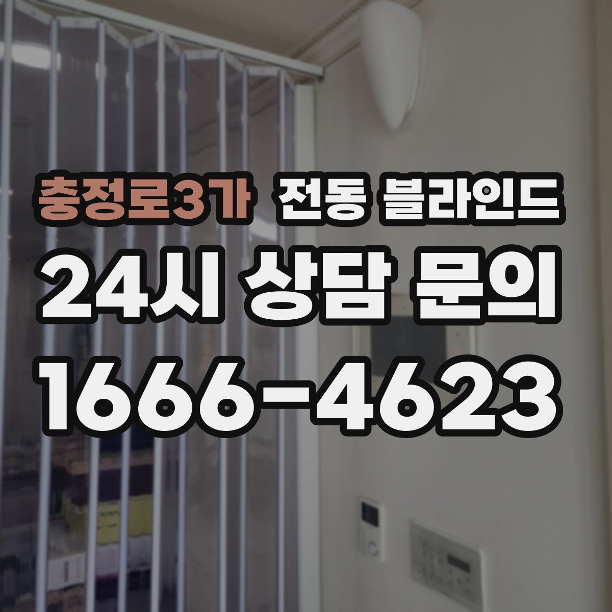 충정로3가 전동 블라인드