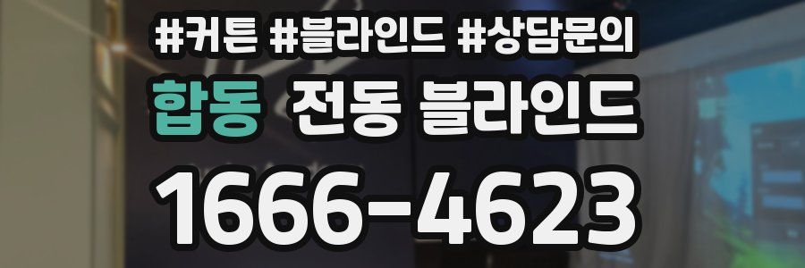 합동 전동 블라인드
