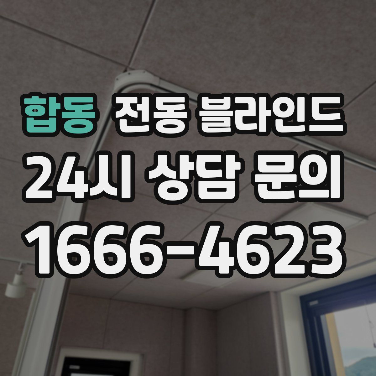 합동 전동 블라인드