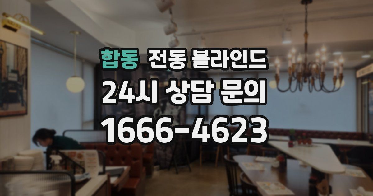 합동 전동 블라인드