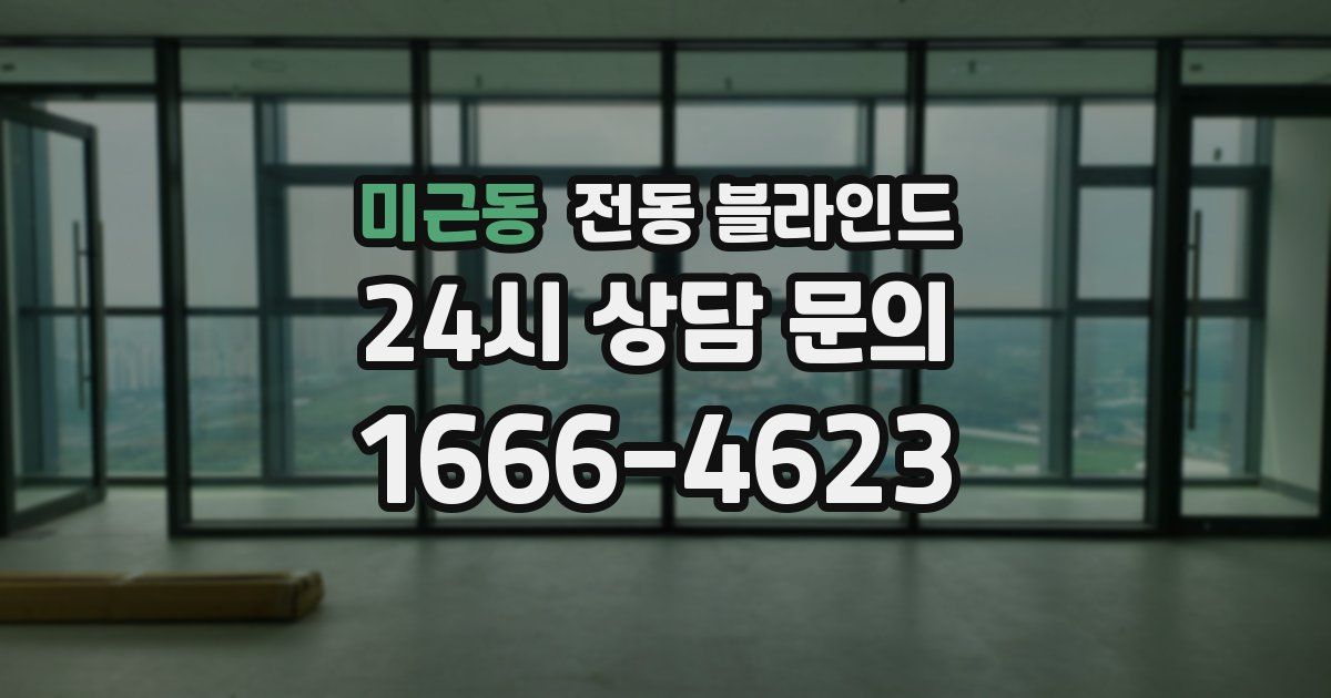 미근동 전동 블라인드