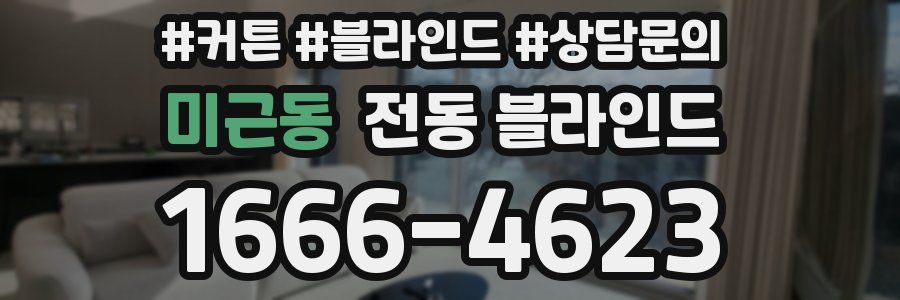 미근동 전동 블라인드