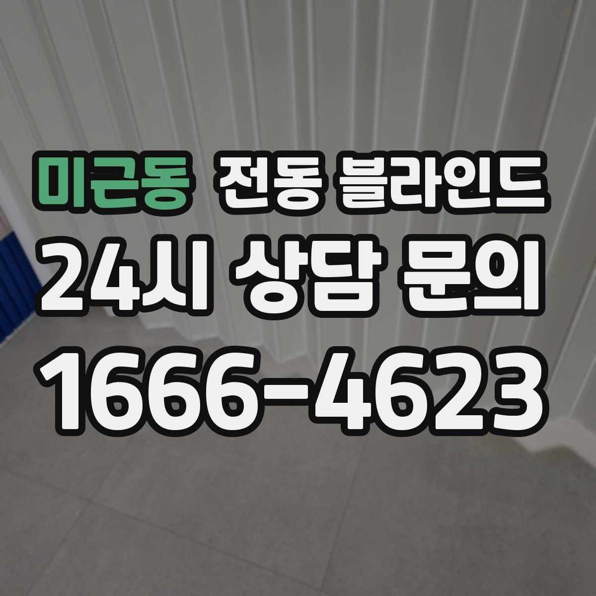 미근동 전동 블라인드