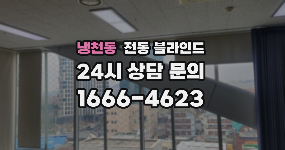 냉천동 전동 블라인드