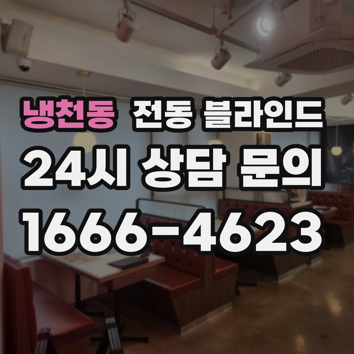 냉천동 전동 블라인드