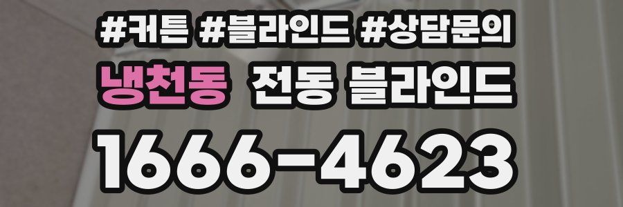 냉천동 전동 블라인드