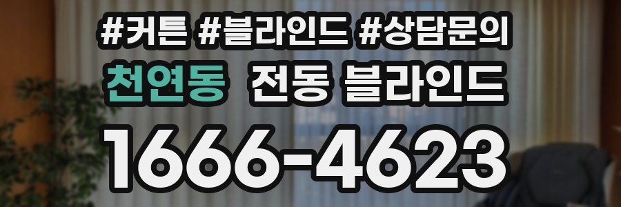 천연동 전동 블라인드