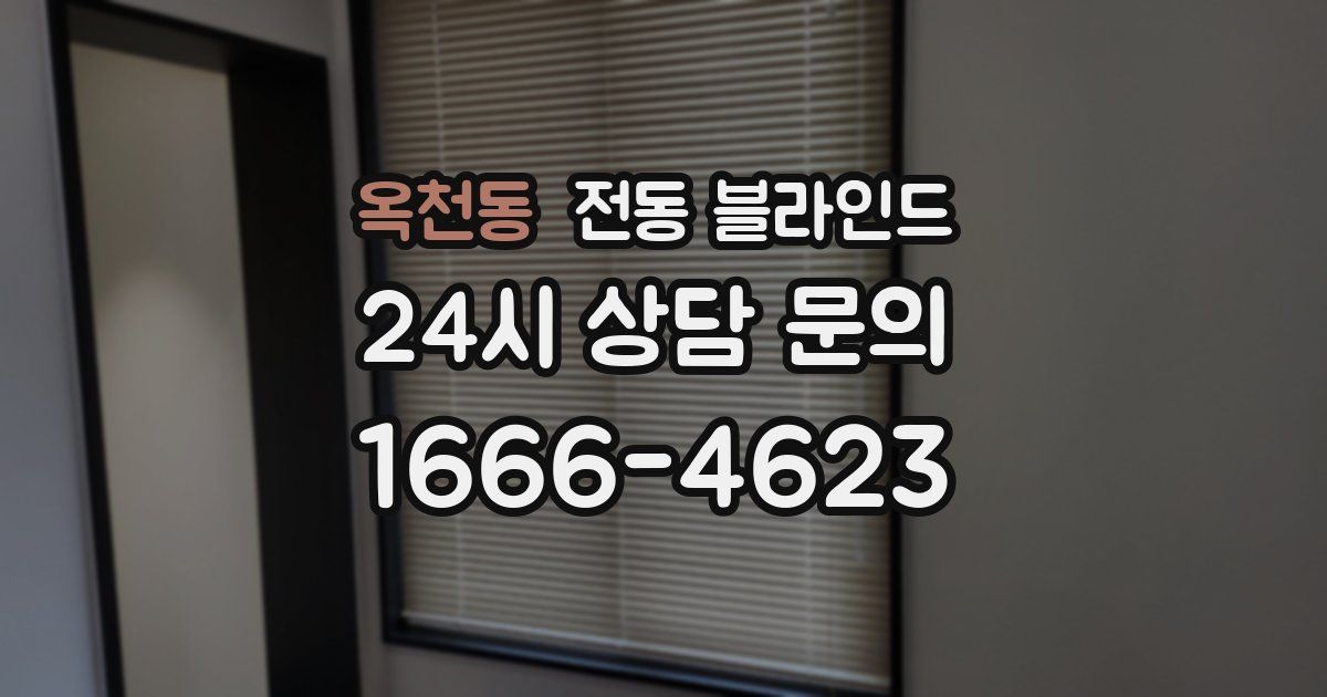 옥천동 전동 블라인드