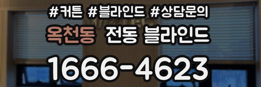 옥천동 전동 블라인드