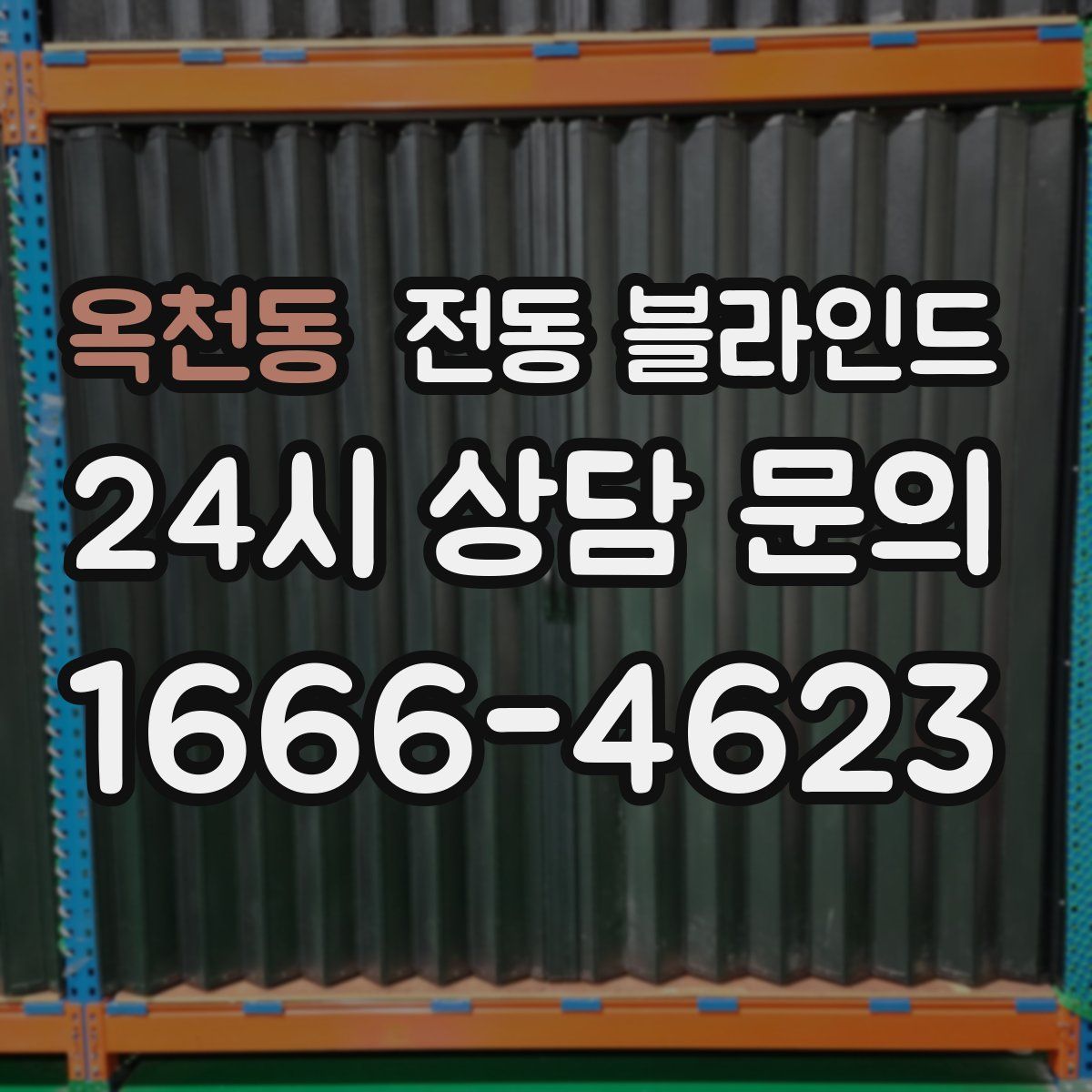 옥천동 전동 블라인드