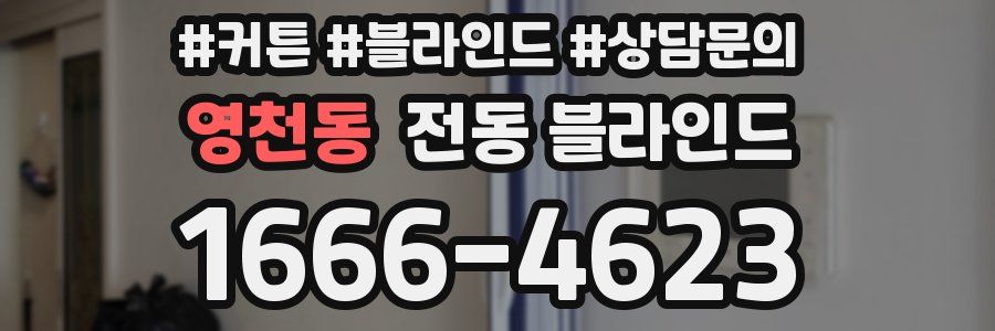 영천동 전동 블라인드