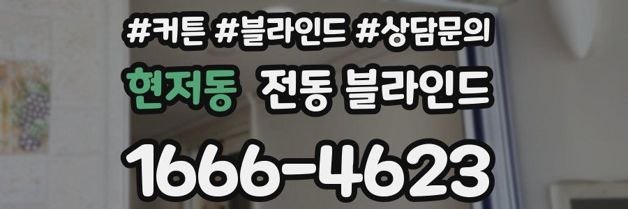 현저동 전동 블라인드