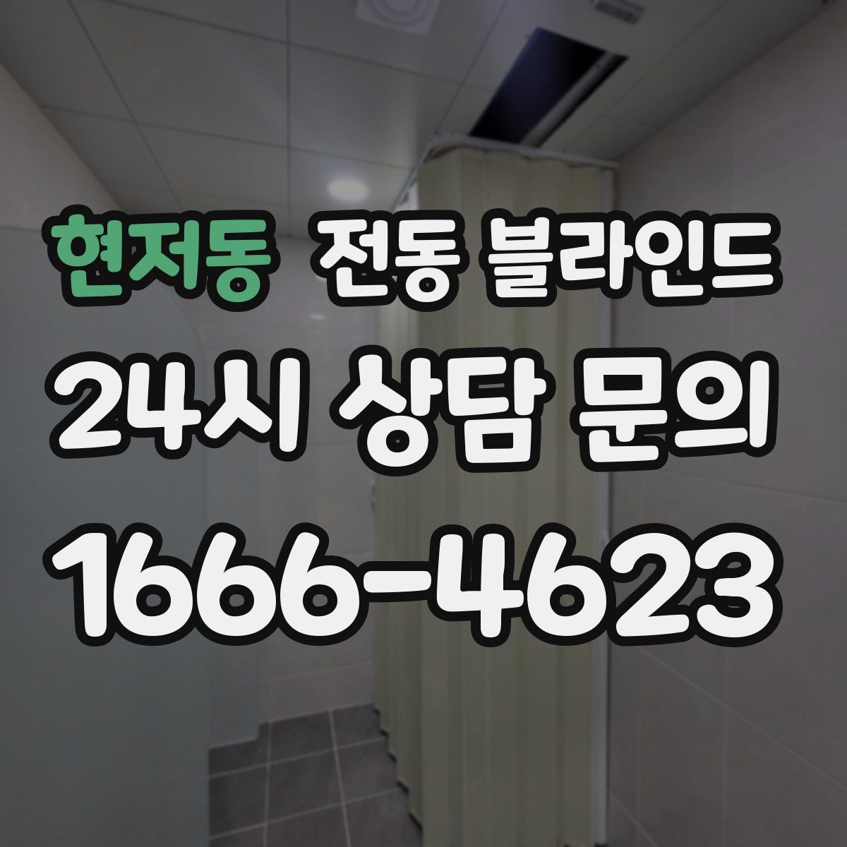 현저동 전동 블라인드